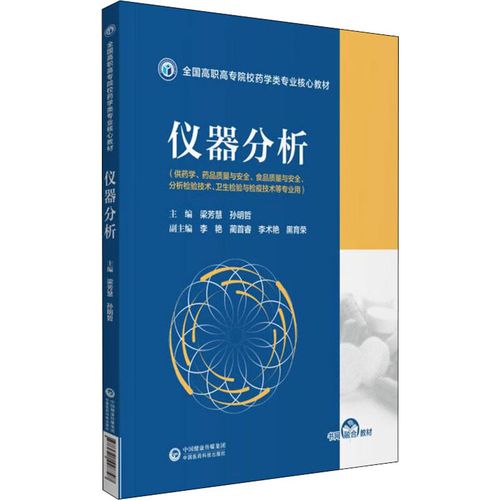 正版现货推荐 《仪器分析》——高职高专实验分析教学的必备教材