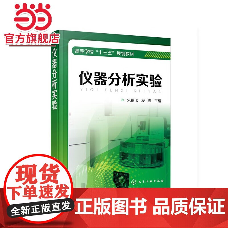 正版包售，仪器分析与实验指南 《仪器分析实验》带给您的实验分析新体验