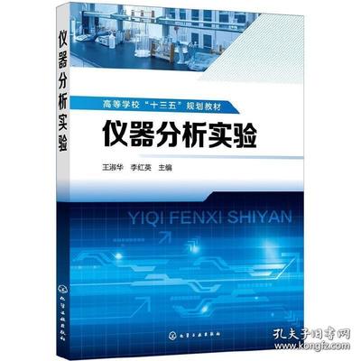 《仪器分析实验》之实验分析仪器篇 理论与实践的交融