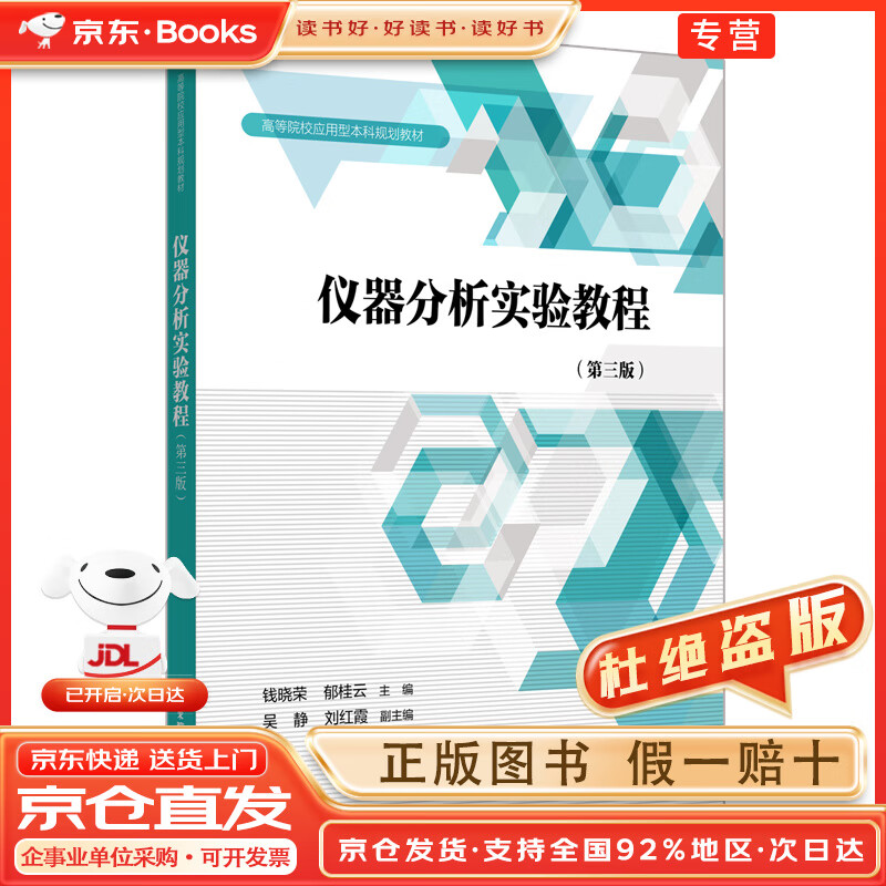 《仪器分析实验教程（第三版）》与实验分析仪器综述
