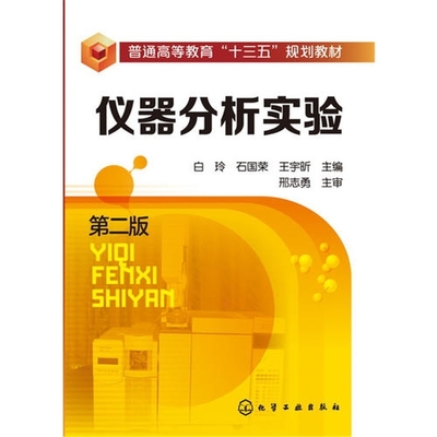 《仪器分析实验（第二版）》 实验与理论的桥梁，助力分析科学教学创新