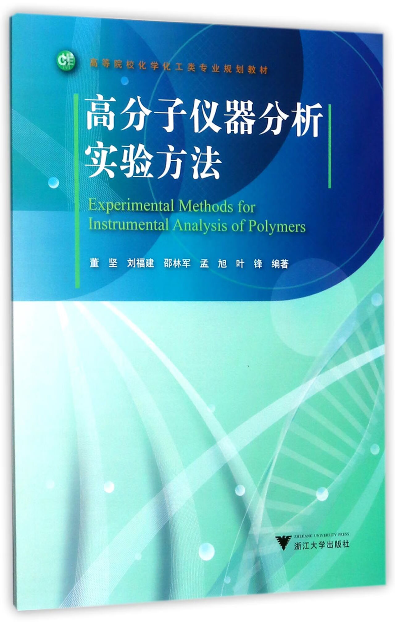高分子仪器分析实验方法 实验分析仪器在现代高分子研究中的应用